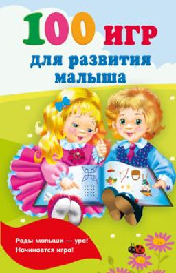 100 игр для развития малыша