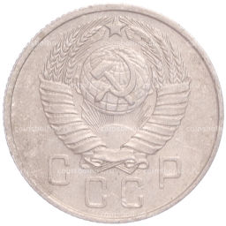 Монета 15 копеек 1957 года