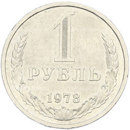 Монета 1 рубль 1978 года