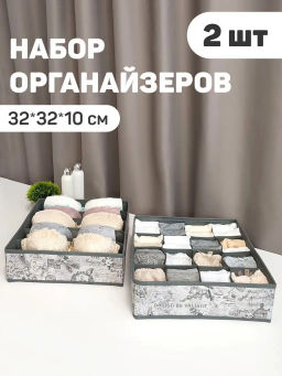 Набор органайзеров для белья, 2 шт., без крышки, 32*32*10 см, VINTAGE GREY, шт
