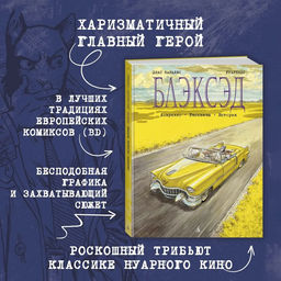 Блэксэд. Кн. 3. Амарилло. Рассказы. История. Каналес Д. - Азбука фото 6