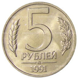 Монета 5 рублей 1991 года ММД (ГКЧП)