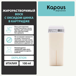 361 Жирорастворимый воск с Оксидом Цинка в картридже 100мл. - Kapous professional фото 5