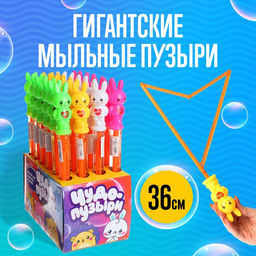 Цена за 24 шт. Гигантские мыльные пузыри, колба 36 см