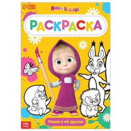 Цена за 2 шт. Раскраска 16 стр., А4, «Маша и Медведь»