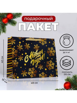 Пакет подарочный новогодний ламинированный «С Новым годом», 49×40×19 см