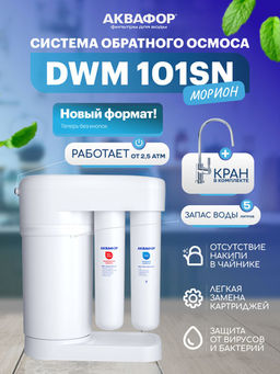 -11% Морион DWM 101SN компактная система обратного осмоса с краном Аквафор