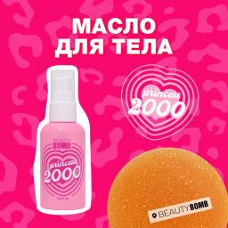 Beauty Bomb Масло для тела / Body Oil 2000 princess