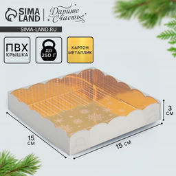 Цена за 5 шт. Коробка для кондитерских изделий с PVC крышкой «Счастья в новом году!», 15 х 15 х 3 см