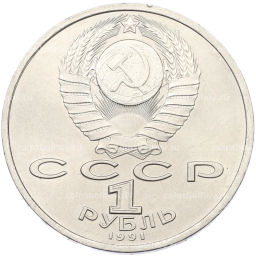 Монета 1 рубль 1991 года Сергей Прокофьев