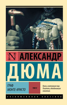Граф Монте-Кристо Роман. В 2 т. Т. II