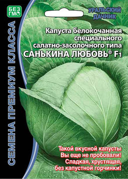 Капуста САНЬКИНА ЛЮБОВЬ F1 ®  Такой вкусной капусты вы ещё не пробовали! Сладкая, хрустящая, без капустной горчинки!