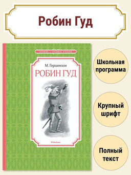 Робин Гуд. Гершензон М.