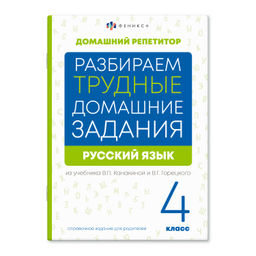 Справочное издание для родителей. Серия "Домашний репетитор" арт. 66577 РУССКИЙ ЯЗ. 4 КЛАСС