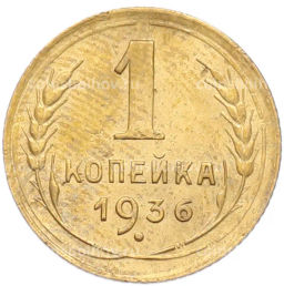 Монета 1 копейка 1936 года