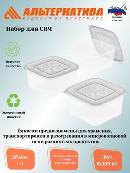 Цена за 2 шт. Набор для СВЧ 1л (3шт) М7476