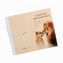 Цена за 10 шт. Обёртка для шоколада «Самому любимому!», львы, 18.2×15.5 см