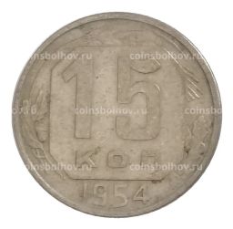 15 копеек 1954 года