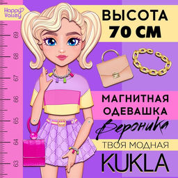 Магнитная игра Твоя модная кукла: Вероника, 70 см