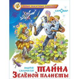 Книжка из-во "Самовар" "Тайна Зеленой планеты" Саломатов