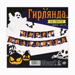 Гирлянда на ленте на Хэллоуин Happy Halloween, длина 250 см
