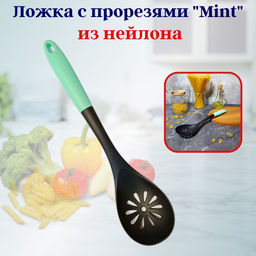Цена за 2 шт. Ложка с прорезями из нейлона Mint OLS-710-42