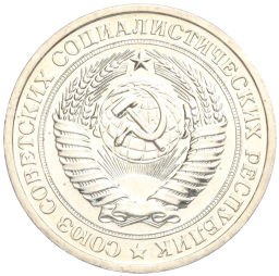 Монета 1 рубль 1967 года