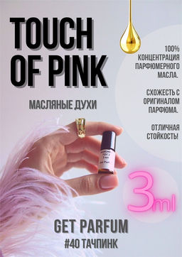 Масляные духи по мотивам аромата Touch of Pink / Lacoste - Get parfum фото 5