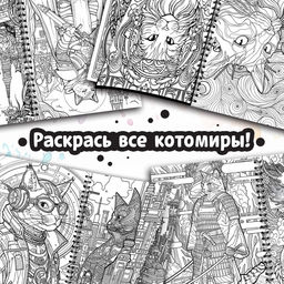 Раскраска - антистресс Кэтсбук, 100 картинок, формат А4 - Буква-Ленд фото 3