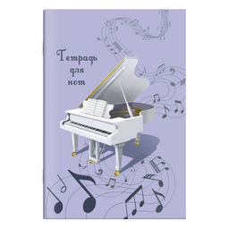 Тетрадь для нот 8 л. арт. 67574 БЕЛЫЙ РОЯЛЬ /А4, белый офсет, мягкий переплёт (2 скобы), облож.- офс
