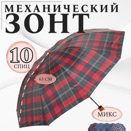 Зонт механический «Клетка», 4 сложения, 10 спиц, R=55/63 см, d=110 см, МИКС