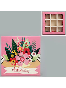 Цена за 5 шт. Коробка для конфет, кондитерская упаковка, 9 ячеек, «Любимому воспитателю» 14.5 х 14.5 х 3.5 см