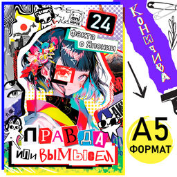 Книга Правда или ложь. 24 факта о Японии, А5, Аниме