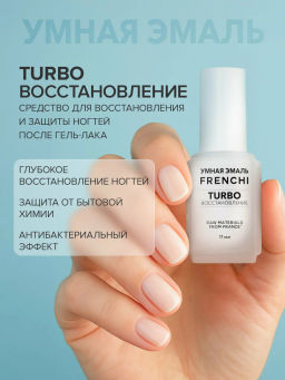 FRENCHI УМНАЯ ЭМАЛЬ Восстановление ногтей TURBO 11мл