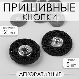 Цена за 2 шт. Кнопки пришивные, декоративные, d=21 мм, 5 шт., цвет чёрный