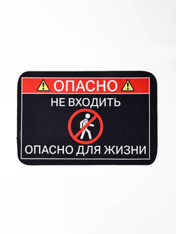 Коврик придверный " Опасно", 40 х 60 см