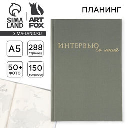Планер интервью А5, 144 листа, твердая обложка, текстиль Зеленый