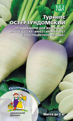 Турнепс ОСТЕРЗУНДОМСКИЙ Лучший корм для животных! Масса до 2 кг! Имеет иммунитет к крестоцветной блошке!