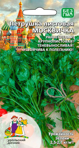 Петрушка листовая МОСКВИЧКА  Раннеспелая! Крупнолистовая! Теневыносливая! Устойчива к полеганию!