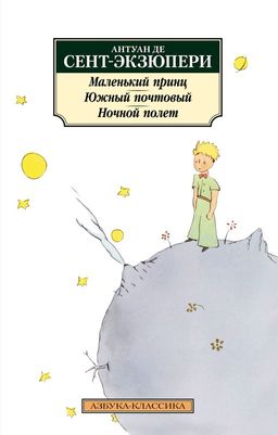 Маленький принц. Южный почтовый. Ночной полет. Сент-Экзюпери А. де - Азбука фото 2