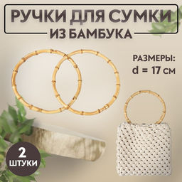 Ручки для сумки, 2 шт., бамбук, d=15, 17 см, толщина 0.8 см
