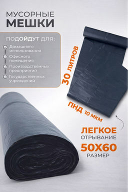 РОМАШКА мешки д/мусора 30л*30шт в рулоне 10мкм СВЕРХПРОЧНЫЕ ПНД 50х60 Черные 30-3070