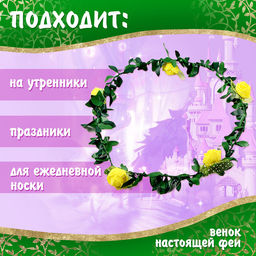 Карнавальный костюм «Сказочная фея», рост 98–104 см, платье, венок