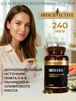 (ЧЗ)БАД ОMEGA 3-6-9 (ОМЕГА 3-6-9) 240 капсул МЖК 700мг тм AWOCHACTIVЕ