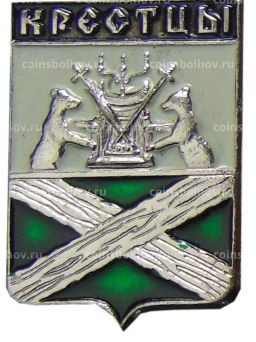 Значок Крестцы