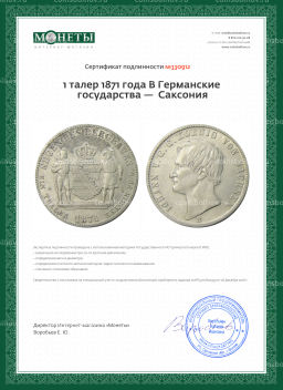 1 талер 1871 года B Германские государства  Саксония