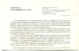Открытка Танкистам,сражавшимся за Орел. Орел.Мемориальный комплекс в сквере Танкистов