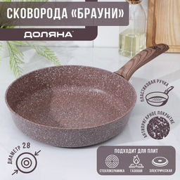 Сковорода Доляна Брауни, d=28 см, пластиковая ручка, антипригарное покрытие, индукция, алюминий, коричневая