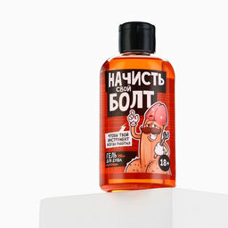 Гель для душа Начисть свой болт, 300 мл, аромат парфюма 18+ - Чистое счастье фото 9