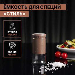 Цена за 12 шт. Солонка стеклянная «Стиль», 150 мл, 5,5×8 см, цвет коричневый мрамор